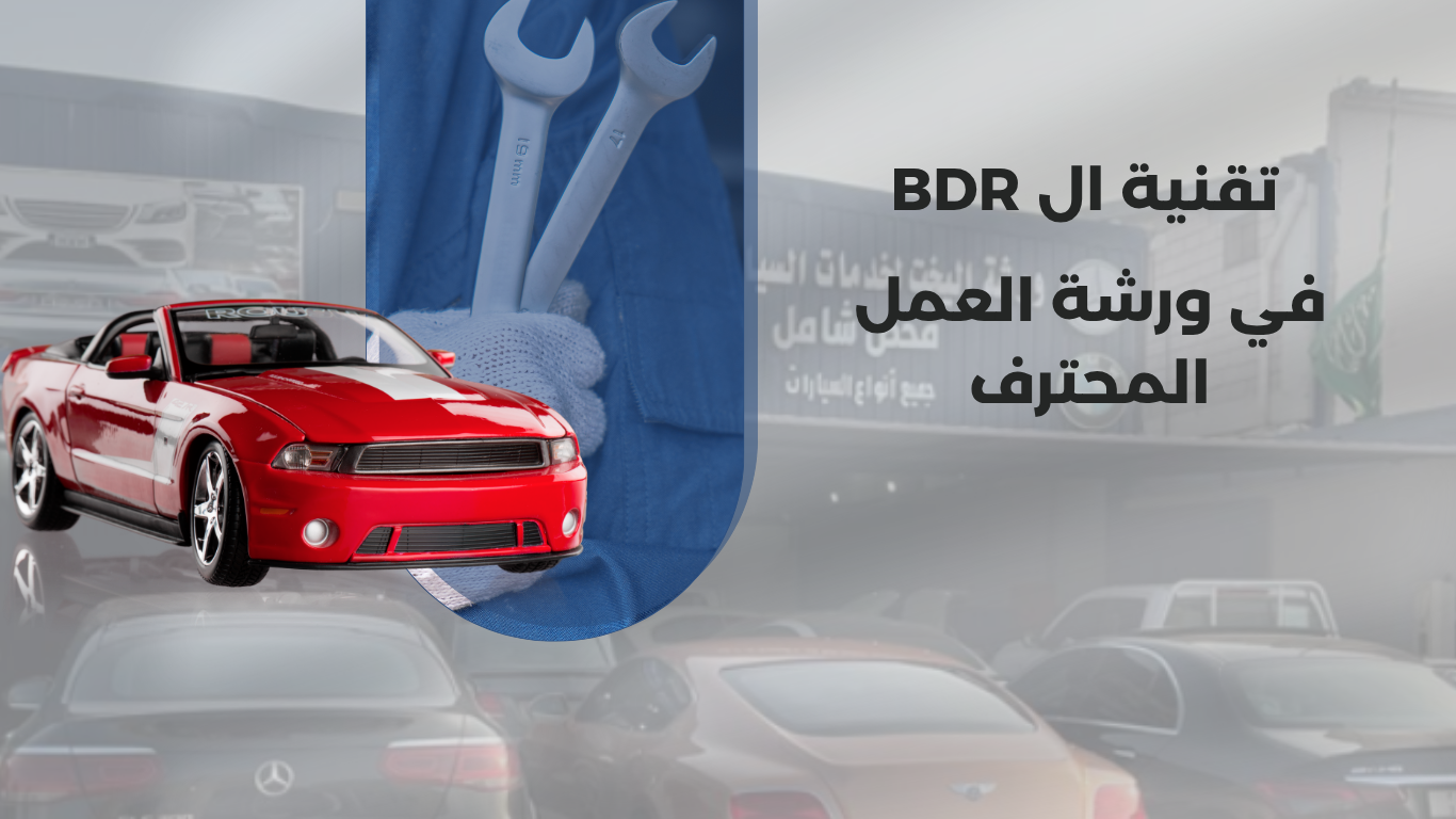 سمكرة الBDR في ورشة العمل المحترف