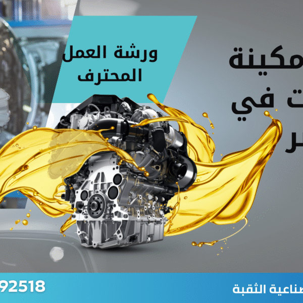 صيانة المكينة في الخبر