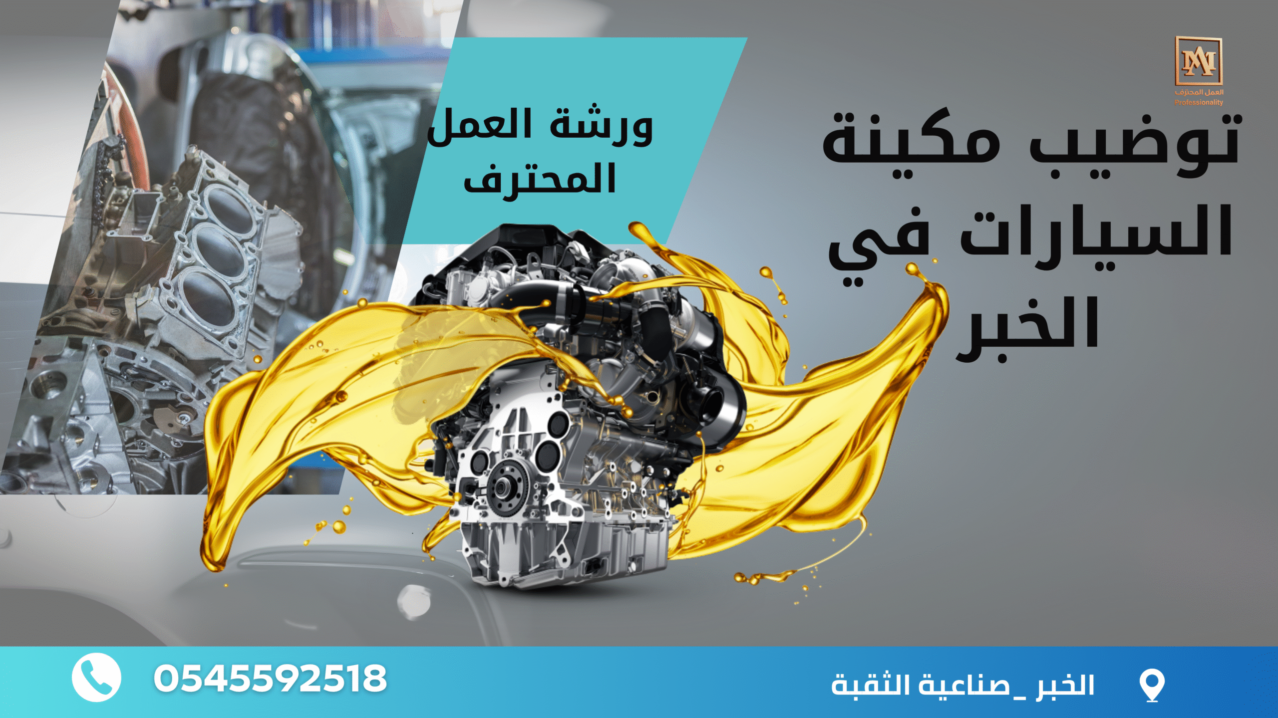 صيانة المكينة في الخبر