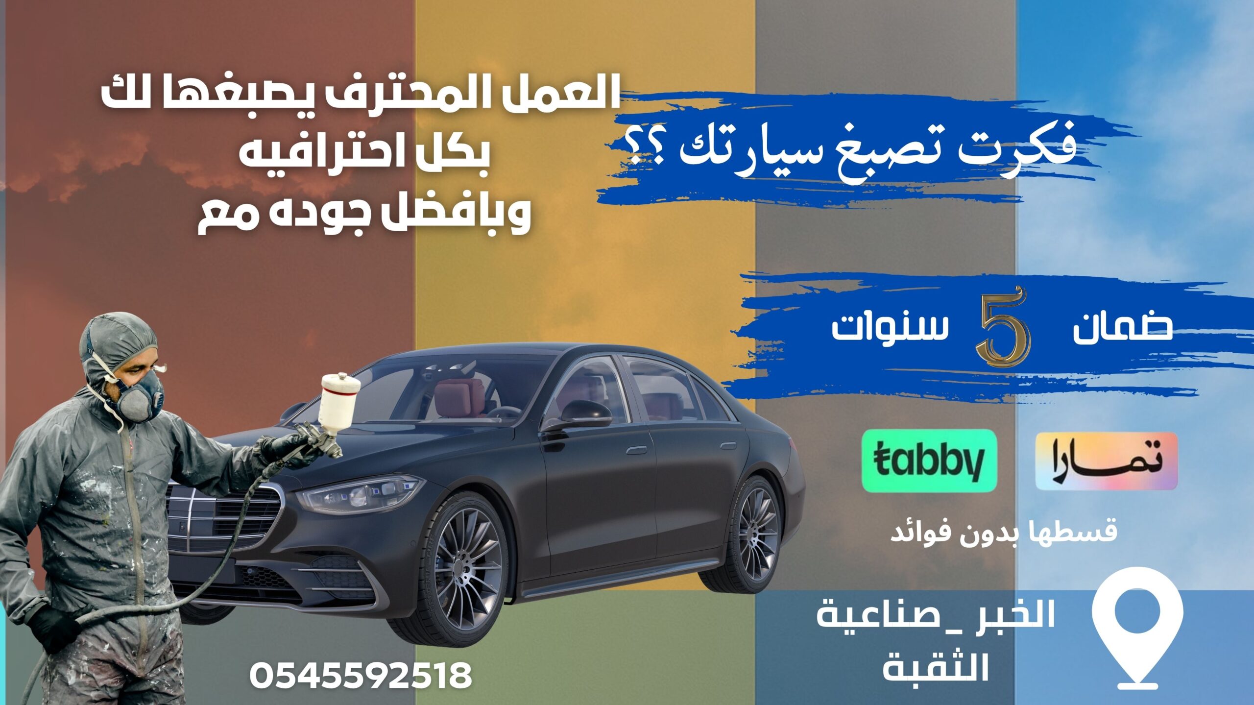 سمكرة و صيانة السيارات مع العمل المحترف