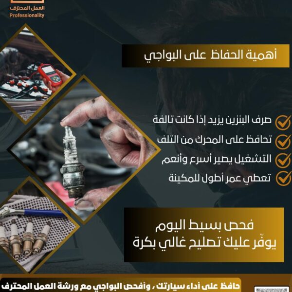 فحص البواجي وخدمات الصيانة الدقيقة في الخبر – ورشة العمل المحترف