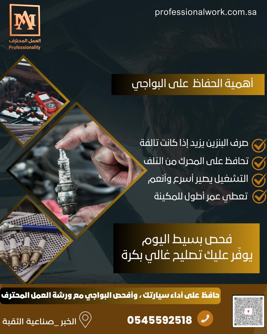 فحص البواجي وخدمات الصيانة الدقيقة في الخبر – ورشة العمل المحترف