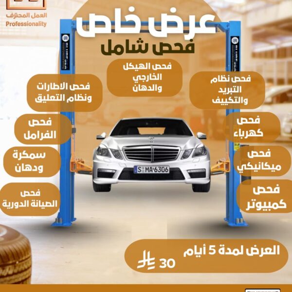 خدمات الصيانة الميكانيكية في الخبر – ورشة العمل المحترف مقدمة السيارة تحتاج إلى رعاية فنية دقيقة لتبقى بأفضل أداء على الطريق، وخصوصًا عندما يتعلق الأمر بـ الصيانة الميكانيكية. في ورشة العمل المحترف بالخبر نقدم خدمات صيانة ميكانيكية متكاملة لجميع أنواع السيارات، خصوصًا الألمانية واليابانية، باستخدام أجهزة فحص متطورة وفنيين بخبرة عالية لضمان الدقة والجودة في كل عملية إصلاح. 📍 الموقع: الخبر – صناعية الثقبة 📞 للتواصل: 0545592518 لماذا تختار ورشة العمل المحترف للصيانة الميكانيكية؟ ⚙️ 1. خبرة فنية واحترافية عالية يضم فريقنا نخبة من الفنيين المتخصصين في الميكانيكا بخبرة تتجاوز 10 سنوات في صيانة سيارات مرسيدس، BMW، أودي، تويوتا، ولكزس. نعمل بدقة على تشخيص الأعطال ومعالجتها دون أي استبدال غير ضروري للقطع. 🔧 2. أجهزة فحص حديثة ومعتمدة نستخدم أجهزة كمبيوتر فحص الأعطال لتحديد المشكلة بدقة، مما يختصر الوقت ويقلل من تكلفة الصيانة على العميل. 🛠️ 3. جودة قطع الغيار نلتزم باستخدام قطع أصلية أو بديلة عالية الجودة من الموردين المعتمدين، لضمان أداء ثابت وطول عمر للمحرك. 🔩 4. أسعار تنافسية وضمان على العمل نقدم أسعارًا عادلة وجودة عالية، مع ضمان مكتوب على أعمال الصيانة الميكانيكية لضمان رضا العميل وثقته. أبرز خدمات الصيانة الميكانيكية في ورشة العمل المحترف 🔧 صيانة المحرك فحص شامل للمحرك بالكمبيوتر. إصلاح التسريبات، تغيير الجلود والبواجي. تنظيف البخاخات والثروتل. تغيير زيت المحرك والفلاتر الأصلية. ⚙️ صيانة الجير (القير) تغيير زيت القير بزيت معتمد من الوكالة. فحص ضغط القير وبرمجته بعد الصيانة. إصلاح أعطال النقل والنتعات. 🚗 صيانة أنظمة التعليق والدركسون فحص المساعدات والمقصات والجلد. إصلاح أو استبدال أذرعة الدركسون. ضبط الزوايا لتحقيق الثبات على الطريق. 🧱 نظام الفرامل تبديل فحمات الفرامل. خرط أقراص الفرامل عند الحاجة. فحص زيت الفرامل ونظام ABS. 🔋 صيانة نظام التبريد تنظيف الرديتر واستبدال سائل التبريد. فحص طرمبة الماء والليات. التأكد من سلامة المراوح وحساس الحرارة. الأسئلة الشائعة (FAQ) ❓ ما هي علامات وجود مشكلة ميكانيكية في السيارة؟ أصوات غريبة من المحرك. ضعف في التسارع. اهتزاز أثناء القيادة. ارتفاع درجة الحرارة أو تسرب زيوت. ❓ هل يتم تقديم تقرير بعد الصيانة؟ نعم، نقدم تقرير فني مفصل عن حالة السيارة قبل وبعد الصيانة. ❓ هل يوجد ضمان على أعمال الصيانة؟ نعم، جميع أعمال الصيانة الميكانيكية في ورشة العمل المحترف تشمل ضمان جودة العمل والقطع. ❓ هل يمكن حجز موعد مسبق؟ خدمات الصيانة الميكانيكية في الخبر – ورشة العمل المحترف في ورشة العمل المحترف بالخبر، نؤمن أن الصيانة الميكانيكية الدقيقة هي أساس الأداء الممتاز والسيارة الآمنة. بخبرتنا وأجهزتنا الحديثة، نعيد لسيارتك عافيتها وكفاءتها كما لو كانت جديدة. 📍 العنوان: الخبر – صناعية الثقبة 📞 رقم التواصل: 0545592518