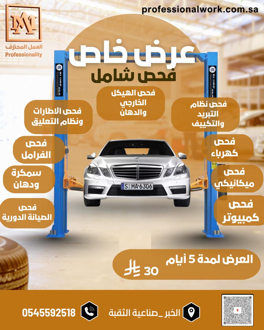 خدمات الصيانة الميكانيكية في الخبر – ورشة العمل المحترف مقدمة السيارة تحتاج إلى رعاية فنية دقيقة لتبقى بأفضل أداء على الطريق، وخصوصًا عندما يتعلق الأمر بـ الصيانة الميكانيكية. في ورشة العمل المحترف بالخبر نقدم خدمات صيانة ميكانيكية متكاملة لجميع أنواع السيارات، خصوصًا الألمانية واليابانية، باستخدام أجهزة فحص متطورة وفنيين بخبرة عالية لضمان الدقة والجودة في كل عملية إصلاح. 📍 الموقع: الخبر – صناعية الثقبة 📞 للتواصل: 0545592518 لماذا تختار ورشة العمل المحترف للصيانة الميكانيكية؟ ⚙️ 1. خبرة فنية واحترافية عالية يضم فريقنا نخبة من الفنيين المتخصصين في الميكانيكا بخبرة تتجاوز 10 سنوات في صيانة سيارات مرسيدس، BMW، أودي، تويوتا، ولكزس. نعمل بدقة على تشخيص الأعطال ومعالجتها دون أي استبدال غير ضروري للقطع. 🔧 2. أجهزة فحص حديثة ومعتمدة نستخدم أجهزة كمبيوتر فحص الأعطال لتحديد المشكلة بدقة، مما يختصر الوقت ويقلل من تكلفة الصيانة على العميل. 🛠️ 3. جودة قطع الغيار نلتزم باستخدام قطع أصلية أو بديلة عالية الجودة من الموردين المعتمدين، لضمان أداء ثابت وطول عمر للمحرك. 🔩 4. أسعار تنافسية وضمان على العمل نقدم أسعارًا عادلة وجودة عالية، مع ضمان مكتوب على أعمال الصيانة الميكانيكية لضمان رضا العميل وثقته. أبرز خدمات الصيانة الميكانيكية في ورشة العمل المحترف 🔧 صيانة المحرك فحص شامل للمحرك بالكمبيوتر. إصلاح التسريبات، تغيير الجلود والبواجي. تنظيف البخاخات والثروتل. تغيير زيت المحرك والفلاتر الأصلية. ⚙️ صيانة الجير (القير) تغيير زيت القير بزيت معتمد من الوكالة. فحص ضغط القير وبرمجته بعد الصيانة. إصلاح أعطال النقل والنتعات. 🚗 صيانة أنظمة التعليق والدركسون فحص المساعدات والمقصات والجلد. إصلاح أو استبدال أذرعة الدركسون. ضبط الزوايا لتحقيق الثبات على الطريق. 🧱 نظام الفرامل تبديل فحمات الفرامل. خرط أقراص الفرامل عند الحاجة. فحص زيت الفرامل ونظام ABS. 🔋 صيانة نظام التبريد تنظيف الرديتر واستبدال سائل التبريد. فحص طرمبة الماء والليات. التأكد من سلامة المراوح وحساس الحرارة. الأسئلة الشائعة (FAQ) ❓ ما هي علامات وجود مشكلة ميكانيكية في السيارة؟ أصوات غريبة من المحرك. ضعف في التسارع. اهتزاز أثناء القيادة. ارتفاع درجة الحرارة أو تسرب زيوت. ❓ هل يتم تقديم تقرير بعد الصيانة؟ نعم، نقدم تقرير فني مفصل عن حالة السيارة قبل وبعد الصيانة. ❓ هل يوجد ضمان على أعمال الصيانة؟ نعم، جميع أعمال الصيانة الميكانيكية في ورشة العمل المحترف تشمل ضمان جودة العمل والقطع. ❓ هل يمكن حجز موعد مسبق؟ خدمات الصيانة الميكانيكية في الخبر – ورشة العمل المحترف في ورشة العمل المحترف بالخبر، نؤمن أن الصيانة الميكانيكية الدقيقة هي أساس الأداء الممتاز والسيارة الآمنة. بخبرتنا وأجهزتنا الحديثة، نعيد لسيارتك عافيتها وكفاءتها كما لو كانت جديدة. 📍 العنوان: الخبر – صناعية الثقبة 📞 رقم التواصل: 0545592518