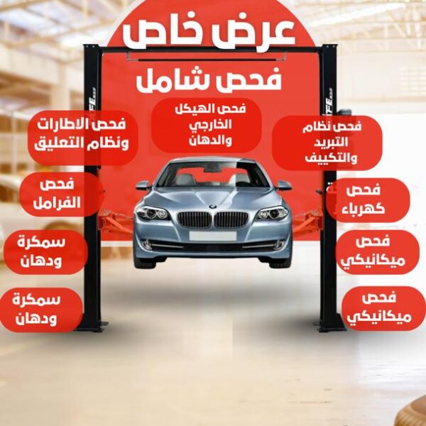 خدمة الفحص الشامل للسيارات في الخبر – ورشة العمل المحترف