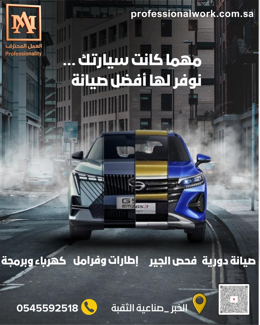 أفضل ورشة صيانة سيارات في الخبر – ورشة العمل المحترف تقدم خدمات لجميع أنواع السيارات